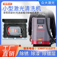 背包小型手持式激光除锈机50w 100w拉杆箱便携金属脉冲激光清洗机