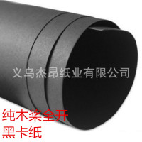 250g全开包装黑卡纸 0.3mm厚度黑色牛皮卡纸 木浆黑卡纸