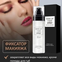 Фиксатор макияжа спрей для лица и тела 