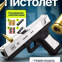 Игрушечный пистолет с мягкими гильзами пульками
