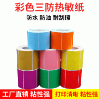 彩色三防热敏纸不干胶标签打印条码纸100 80 70 60 50 40 30 20