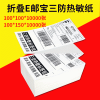 三防折叠热敏纸100150不干胶标签热敏纸100x100e邮宝快递物流面单