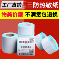三防热敏标签纸不干胶打印纸100 150 60 50 40 30 20条码贴纸批发
