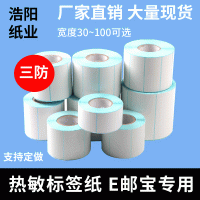 三防热敏标签纸100 150 70 60 50 40 30 20不干胶条码打印纸贴纸