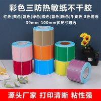 彩色三防热敏纸不干胶标签纸贴纸100 150 80 70 60 50 40 30 20