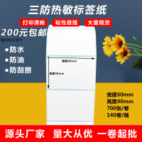 三防热敏纸60x40封口贴姓名贴合格证不干胶价格标签贴纸批发