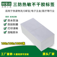 e邮宝 三防热敏标签纸100x100x1000叠装 加粘不干胶 邮政物流标签