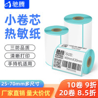 驰腾小卷芯热敏纸 便携打印机专用标签纸三防热敏不干胶标签贴纸