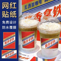 酱香拿铁贴纸一次性咖啡杯贴防水标签设计网红奶茶logo不干胶标签