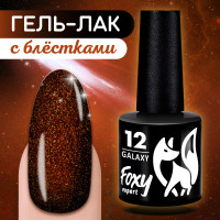 FOXY EXPERT ::: 8 ml. Гель лак для ногтей МЕРЦАЮЩИЙ с блестками. Гель лак для новогоднего маникюра. Коллекция GALAXY, Глубокий терракотовый #12 / Фокси Эксперт /