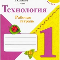 Технология. 1 класс. Рабочая тетрадь (+ вкладка)