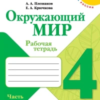 Окружающий мир 4класс Рабочая тетрадь Часть 1 Плешаков ФГОС