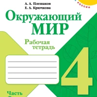 Окружающий мир 4класс Рабочая тетрадь Часть 2 Плешаков ФГОС