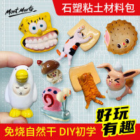 蒙玛特石塑黏土 软陶泥粘土手办专用泥手工diy材料包陶土免烧泥塑
