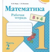 Математика 1класс Рабочая тетрадь Часть 2 Моро М.И. ФГОС