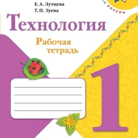 Технология 1класс Рабочая тетрадь Лутцева Е.А. ФГОС