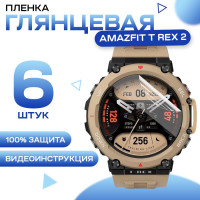 Защитная гидрогелевая пленка для смарт часов Amazfit T Rex 2 (6 штук) / Противоударная глянцевая гидропленка для Амазфит Ти Рекс 2 / Самовосстанавливающаяся гелевая бронепленка