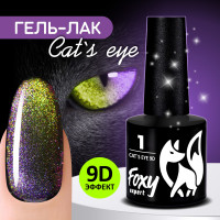 FOXY EXPERT ::: 8 ml. Гель лак для ногтей "Кошачий глаз ". Гель лак для маникюра с блестками. Cat's Eye 9D #001 - Фиолетовый с золотом в зеленый. / Фокси Эксперт /