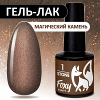 FOXY EXPERT ::: 8 ml. Гель-лак для ногтей с шиммером STONE #01. Коричнево-красный / Фокси Эксперт /