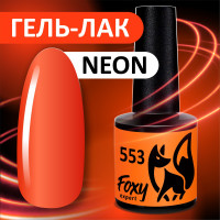 FOXY EXPERT ::: 8 мл. Неоновый гель лак для ногтей. NEON Оранжевый #553 / Фокси Эксперт /