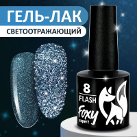 FOXY EXPERT ::: 8 ml. Гель лак для ногтей СВЕТООТРАЖАЮЩИЙ с блестками, Темно-серый полупрозрачный, коллекция FLASH #8 / Фокси Эксперт /