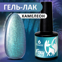 FOXY EXPERT ::: 8 ml. Прозрачный гель лак для ногтей хамелеон с блестками, коллекция CHAMELEON #06. Голубой, бирюзовый, фиолетовый / Фокси Эксперт /