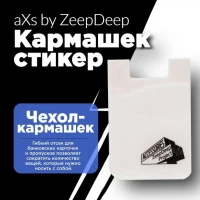 Кармашек-стикер под пластиковые карты на смартфон