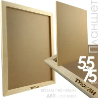55х75 Планшет ДВП Ученический, толщина 15 мм