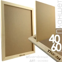 40х60 Планшет ДВП Ученический, толщина 15 мм