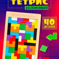 Деревянный тетрис развивающая игрушка-головоломка 