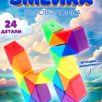 Головоломка змейка Рубика 24 блока