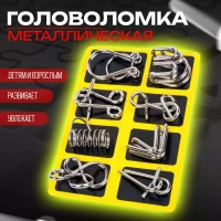 Металлические головоломки