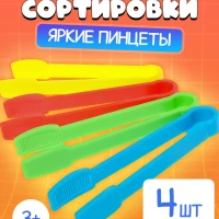 Набор для сортера Пинцеты для сортировки