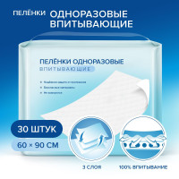 Пеленки одноразовые впитывающие, 90*60 см, 30 шт