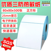 三防热敏纸不干胶标签纸快递面单80*80mm纸箱唛头不干胶标签贴纸