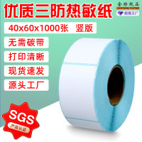 三防热敏不干胶标签纸竖版40x60x1000不干胶打印纸空白贴纸条码纸