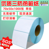 包装唛头贴纸三防热敏不干胶标签纸70*50*1000电子称热敏标签纸