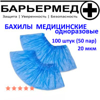 Бахилы медицинские одноразовые 100шт. (50пар), 20мкм, синие