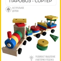 Сортер "Паровоз"