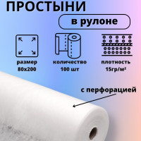 Простыни одноразовые с перфорацией в рулоне, белые 200х80 см, 100 шт, 15 г/м2