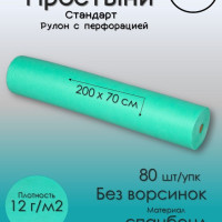 Простыни одноразовые 70х200 80 шт в рулоне с перфорацией Чистовье / пеленка одноразовая/на кушетку/для массажа/подстилка Спанбонд Мятный