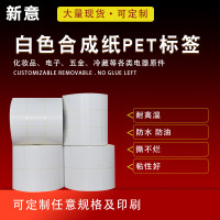 空白不干胶标签纸 防水防油撕不烂PVC合成纸标签PET条码纸打印纸