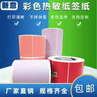 深圳厂家热敏标签纸 彩色空白不干胶贴纸100*50* 热敏标签纸打印