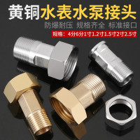 RKT4铜水表活接头4四六分家用自来水水管水泵1寸变6分内外丝连接