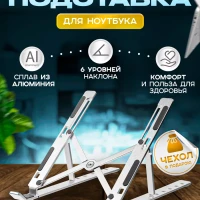 Складная подставка для ноутбука охлаждающая