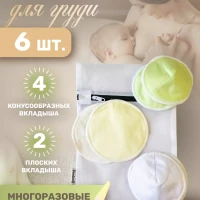 Прокладки для груди многоразовые (6 шт)