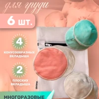 Прокладки для груди многоразовые (6 шт)