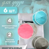 Прокладки для груди многоразовые