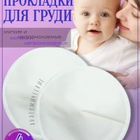 Многоразовые лактационные прокладки 