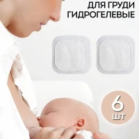 Гелевые прокладки для груди 6 шт.